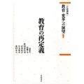 岩波講座 教育 変革への展望 1 教育の再定義