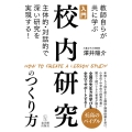 入門 校内研究のつくり方 教師自らが共に学ぶ主体的・対話的で深い研究を実現する!