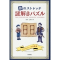 頭のストレッチ 謎解きパズル
