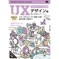 プロセス・オブ・UI/UX[UXデザイン編] 実践形式で学ぶリサーチからユーザー調査・企画・要件定義・改善まで