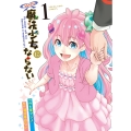 うちの子は魔法少女にならない 1 (1巻)