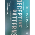 ダークパターン 人を欺くデザインの手口と対策
