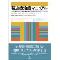 強迫症治療マニュアル エクスポージャーと反応(儀式)防止法: 治療者用ガイドとワークブック