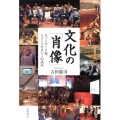 文化の「肖像」 ネットワーク型ミュージオロジーの試み