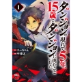 ダンジョンが現れて5年、15歳でダンジョンに挑むことにした。 1 (1)