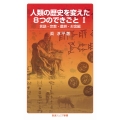 人類の歴史を変えた8つのできごと I 言語・宗教・農耕・お金編