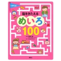くぼた式 脳をきたえる めいろ 100