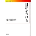 日記をつける