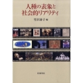 人種の表象と社会的リアリティ