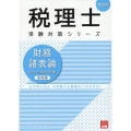 財務諸表論総合計算問題集基礎編 2025年 税理士受験対策シリーズ