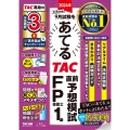 2024年9月試験をあてる TAC直前予想模試 FP技能士1級