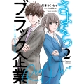 さよならブラック企業 ～ヒーロー弁護士 如月樹の本懐～ 2 (2巻)