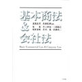 基本商法&会社法