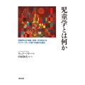 児童学とは何か 児童学の方法論・対象・方法をめぐるヴィゴーツキーの四つの論文を読む