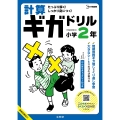 計算ギガドリル 小学2年