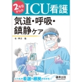 2年目からのICU看護 気道・呼吸・鎮静ケア