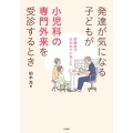 発達が気になる子どもが小児科の専門外来を受診するとき 診察室で行われていること