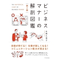 ビジネスマナーの解剖図鑑 第2版