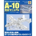 A-10完全マニュアル