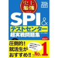 2026最新版 史上最強SPI&テストセンター超実戦問題集