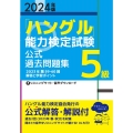 2024年版「ハングル」能力検定試験 公式過去問題集 5級