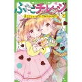 ふたごチャレンジ! 7 甘くてしょっぱい!?初チョコ作り 角川つばさ文庫