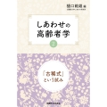 しあわせの高齢者学 2 古稀式という試み