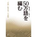 50万語を編む 「日国」松井栄一の記憶