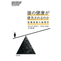 誰の健康が優先されるのか 医療資源の倫理学