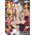 本気! 抗争編 5 アンコール出版 秋田トップコミックスW