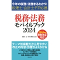 税務・法務モバイルブック2024