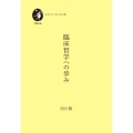 臨床哲学への歩み