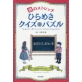 頭のストレッチ ひらめきクイズ&パズル