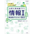大学入学共通テスト 情報I 最重要POINT60