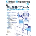 Clinical Engineering2024年8月号 Vol.35No.8 ME機器のアラームートラブルを防ぐ取り組みと新しいJISー