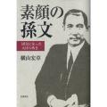 素顔の孫文 国父になった大ぼら吹き