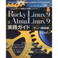 Rocky Linux 9 & AlmaLinux9実践ガイド[サーバ構築編]