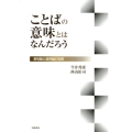 ことばの意味とはなんだろう 意味論と語用論の役割