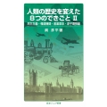 人類の歴史を変えた8つのできごと II 民主主義・報道機関・産業革命・原子爆弾編
