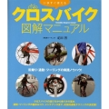 いますぐ使える クロスバイク図解マニュアル