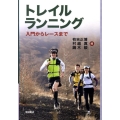 トレイルランニング 入門からレースまで