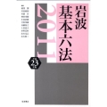 岩波 基本六法 平成23(2011)年版