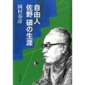 自由人佐野碩の生涯