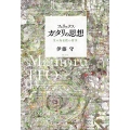 フェリックス・ガタリの思想 生の内在性の哲学