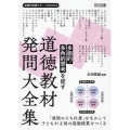 多面的・多角的思考を促す 道徳教材発問大全集 道徳科授業サポートBOOKS