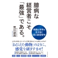 臆病な経営者こそ「最強」である。