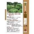 最新農業技術 土壌施肥 vol.16 (16) 緑肥,堆肥入り肥料で減肥,地力アップ