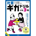 計算ギガドリル 小学3年