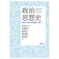 政治思想史 西洋と日本の両面から学ぶ