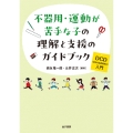 不器用・運動が苦手な子の理解と支援のガイドブック DCD(発達性協調運動症)入門